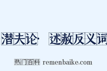潜夫论·述赦反义词是什么意思的图片
